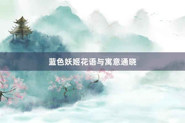 蓝色妖姬花语与寓意通晓