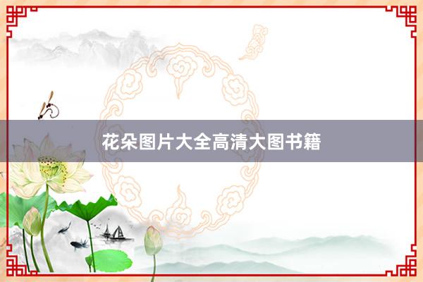 花朵图片大全高清大图书籍