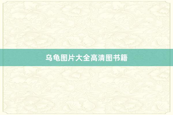 乌龟图片大全高清图书籍