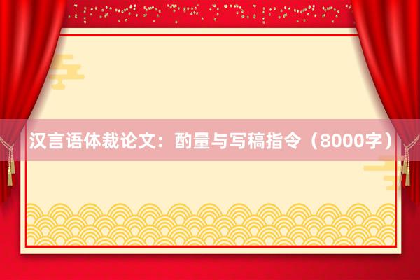 汉言语体裁论文:酌量与写稿指令(8000字)